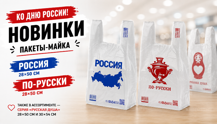 Ко Дню России: новые пакеты-майка «Россия» и «По-русски» уже в продаже