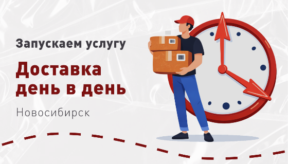 Услуга "Доставка день в день"