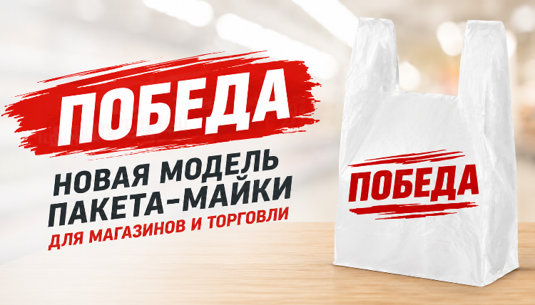 «Победа» — новая модель пакета-майки для магазинов и торговли